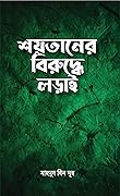 শয়তা‌নের বিরু‌দ্ধে লড়াই