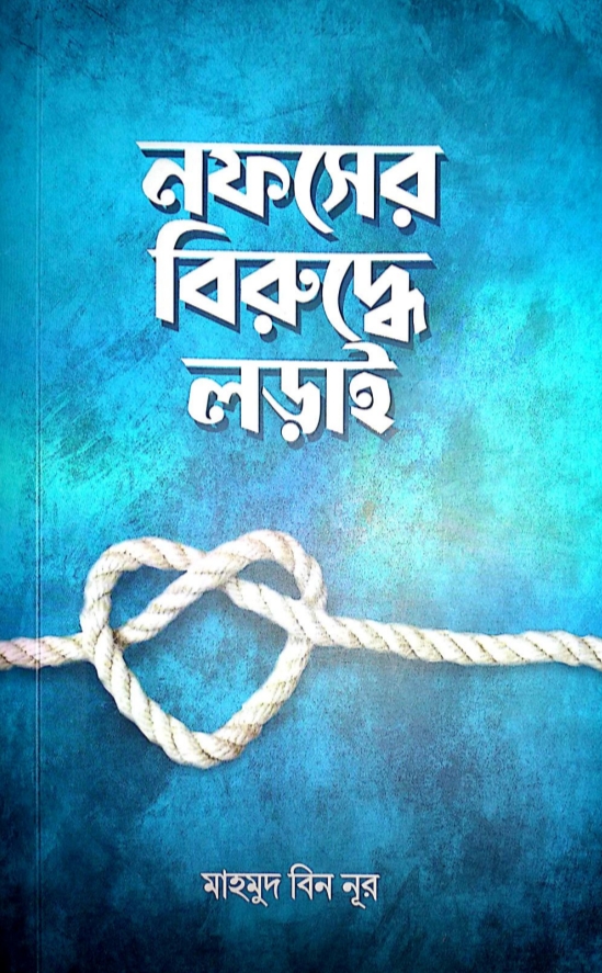 নফসের বিরুদ্ধে লড়াই