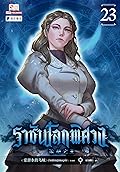 ราชันโลกพิศวง เล่ม 23