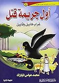 أول جريمة قتل: غراب هابيل وقابيل