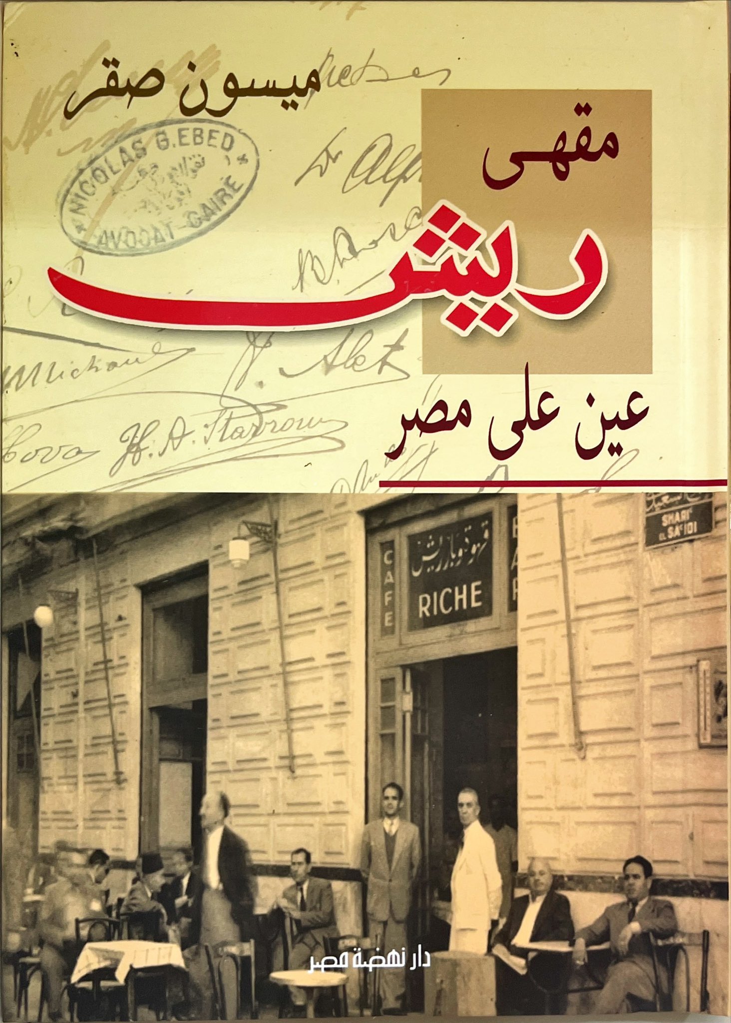 مقهى ريش عين على مصر (Paperback)
