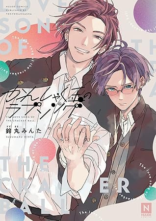 かんしゃく玉のラブソング