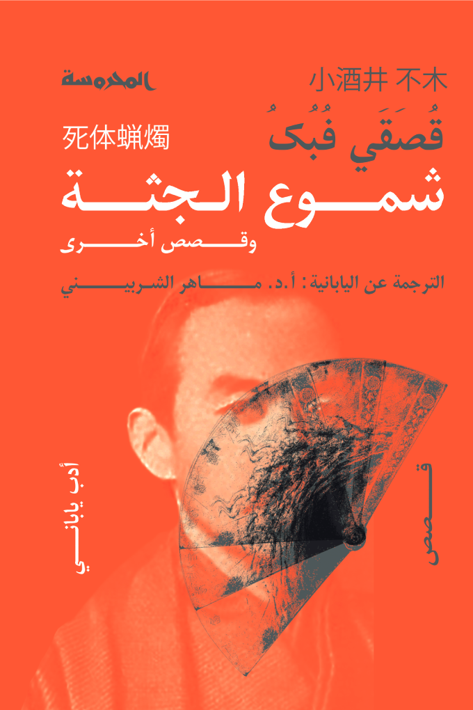 شموع الجثة وقصص أخرى (Paperback)