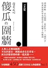 傻瓜的圍牆: 溝通障礙、世代隔閡、...