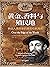 黄金、香料与殖民地：转动人类历史的麦哲伦航海史 (《纽约时报》年度“杰出图书”， 加印33次、长期盘踞亚马逊西班牙/葡萄牙历史传记类畅销书首位；一本书看尽麦哲伦的伟大与疯狂，巅峰与毁灭，以及霸权与金权交织的环球航行大背景！) (Chinese Edition)