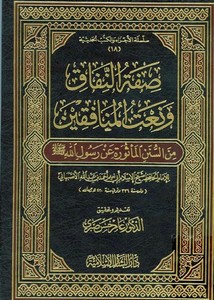 صفة النفاق ونعت المنافقين (Unknown Binding)