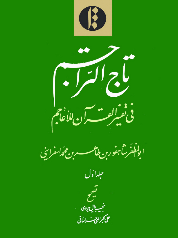 تاج التراجم فی تفسیر القرآن للاعاجم