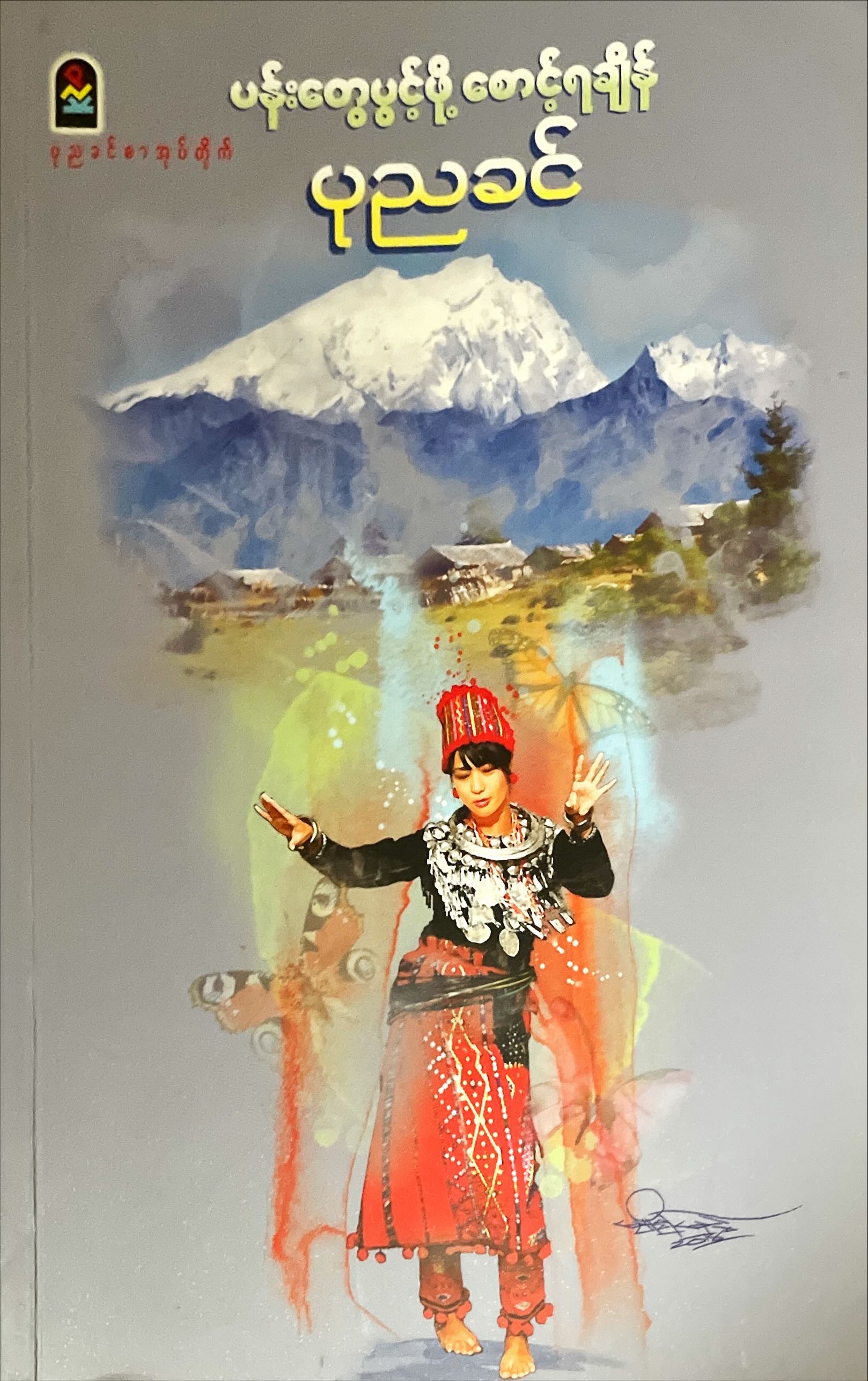 ပန်းတွေပွင့်ဖို့ စောင့်ရချိန်