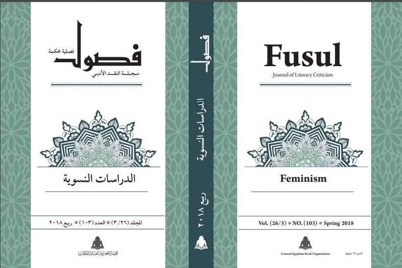 فصول - العدد 103
