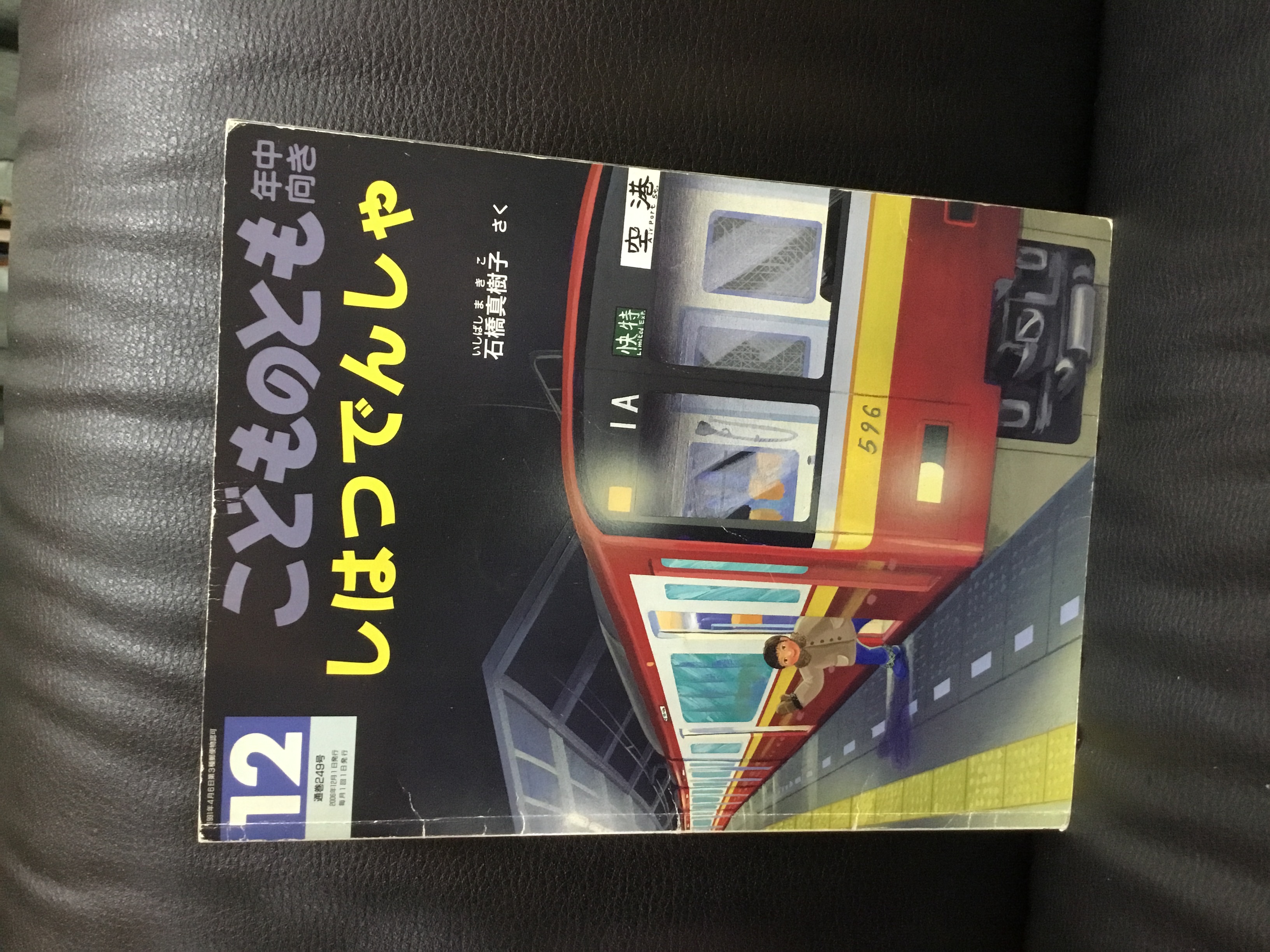 しはつでんしゃ(こどもののとも　#7)