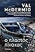 Ο πλαστός πίνακας (Inspector Karen Pirie #6)