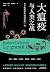 大瘟疫与人类之战：关于病菌你应该知道的一切【豆瓣读书评分9.0，人类世界VS引起传染病的微生物世界，人类流行病史上的天启之... by [意]芭芭拉·加拉沃蒂 译者：姚轶苒
