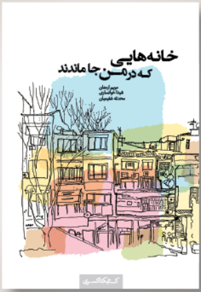 خانه هایی که در من جا ماندند (Paperback)