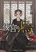 後宮の烏 5