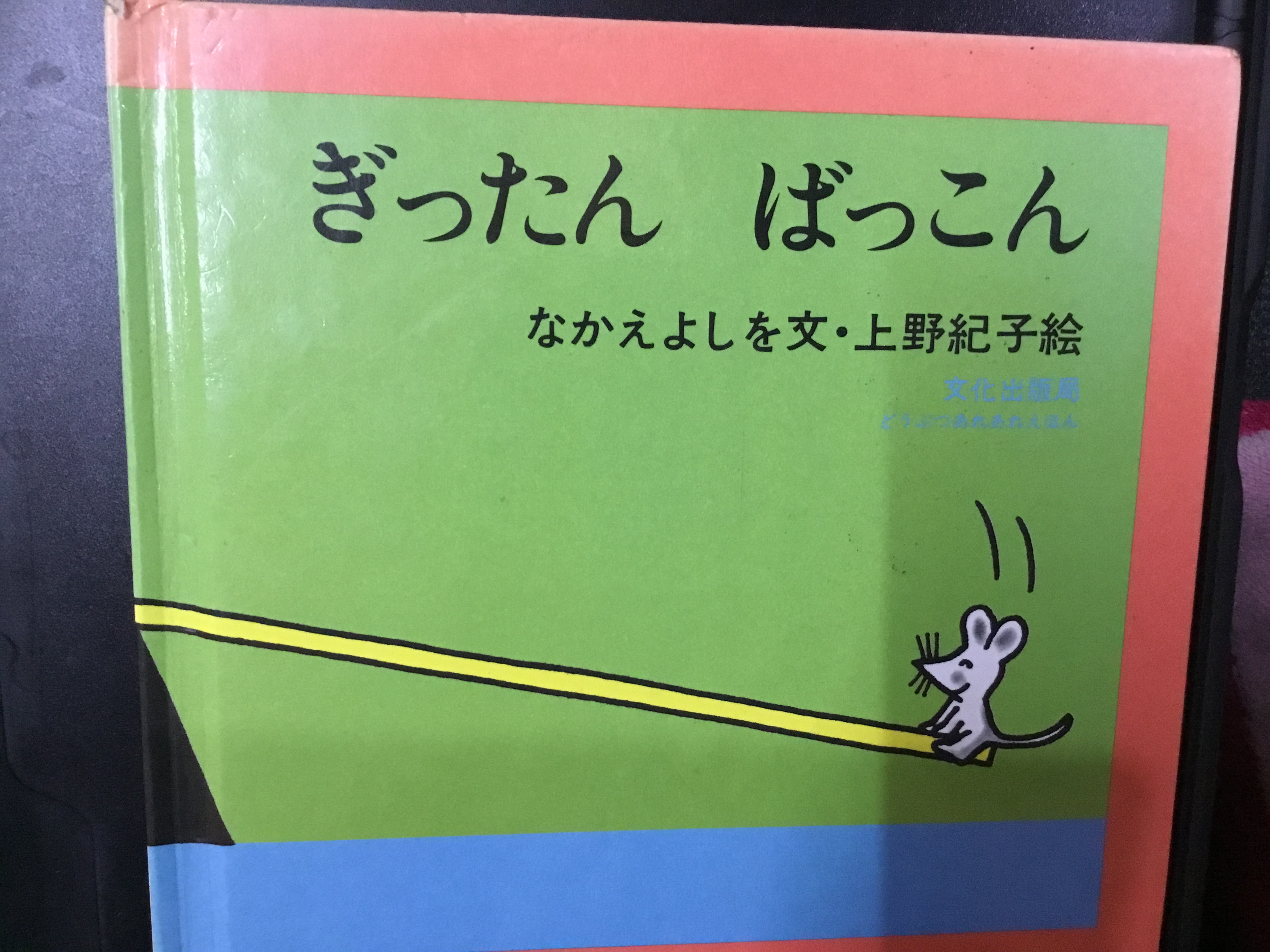 ぎったん　ばっこん (Hardcover)