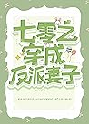 七零之穿成反派妻子 (Traditional Chinese Edition)