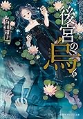 後宮の烏 6