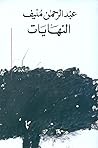 النهايات by عبدالرحمن منيف