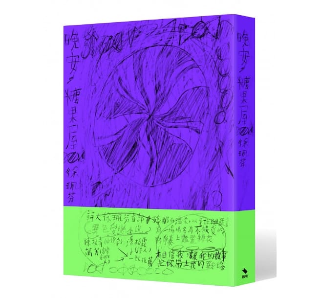 晚安，糖果屋 (Paperback)