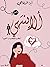 ألا ينتهي