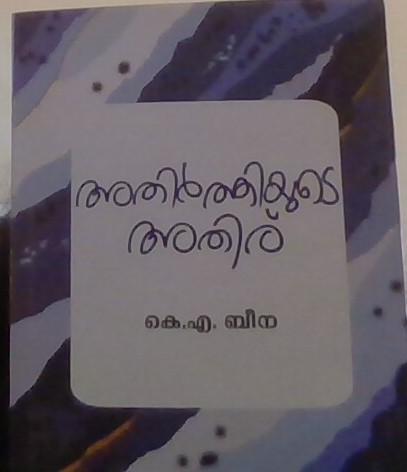 അതിർത്തിയുടെ അതിര്