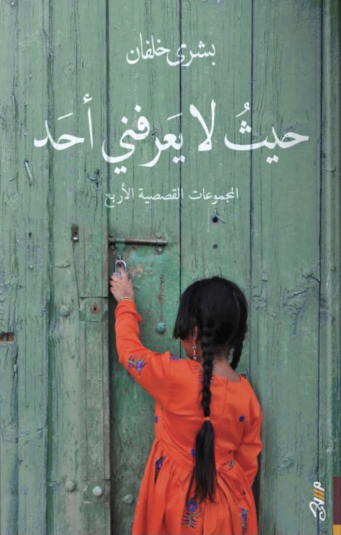 حيث لا يعرفني أحد