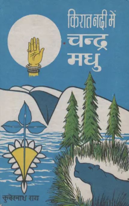 किरात नदी में चंद्र मधु