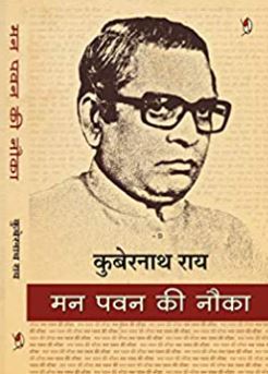 मन पवन की नौका