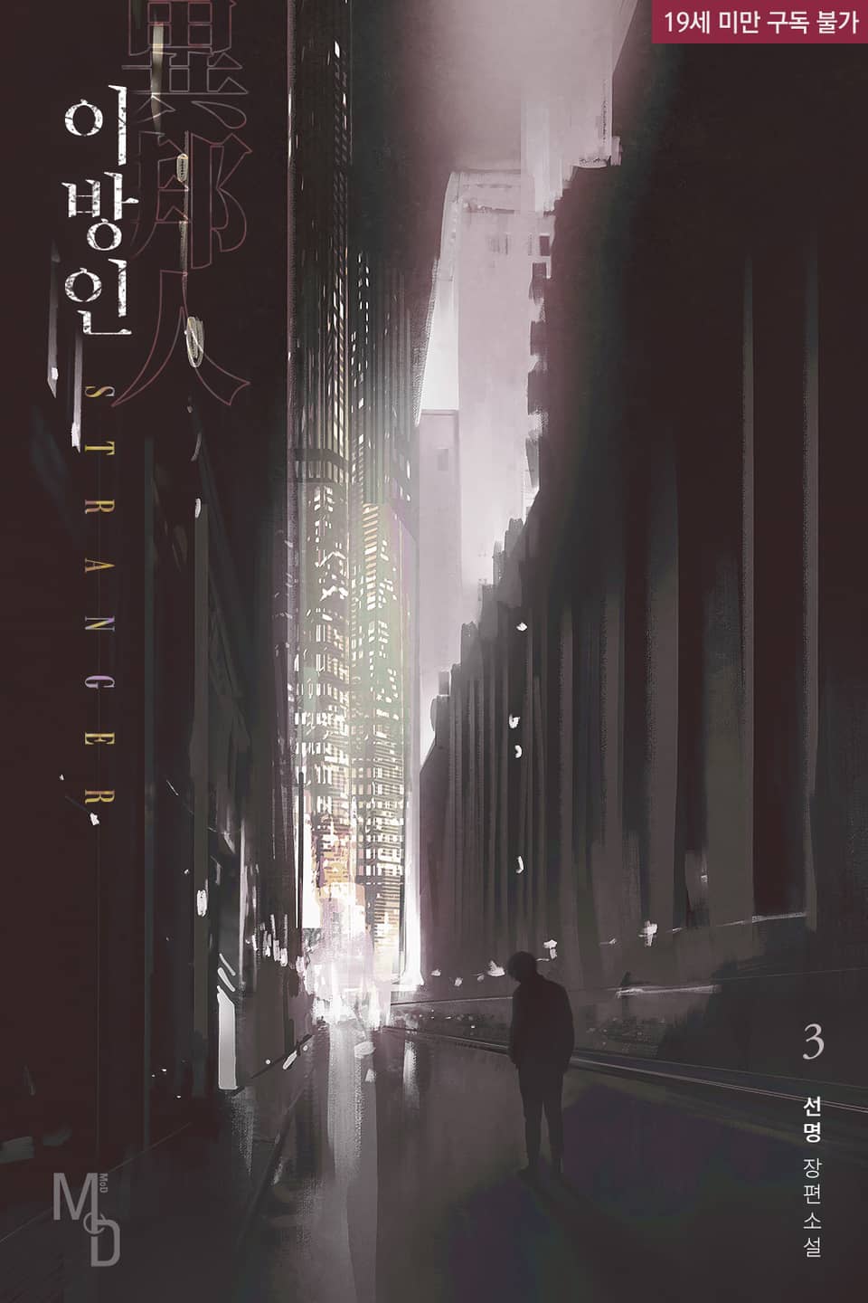 이방인 3 [Ibang-in 3] (Stranger [Novel], #3)