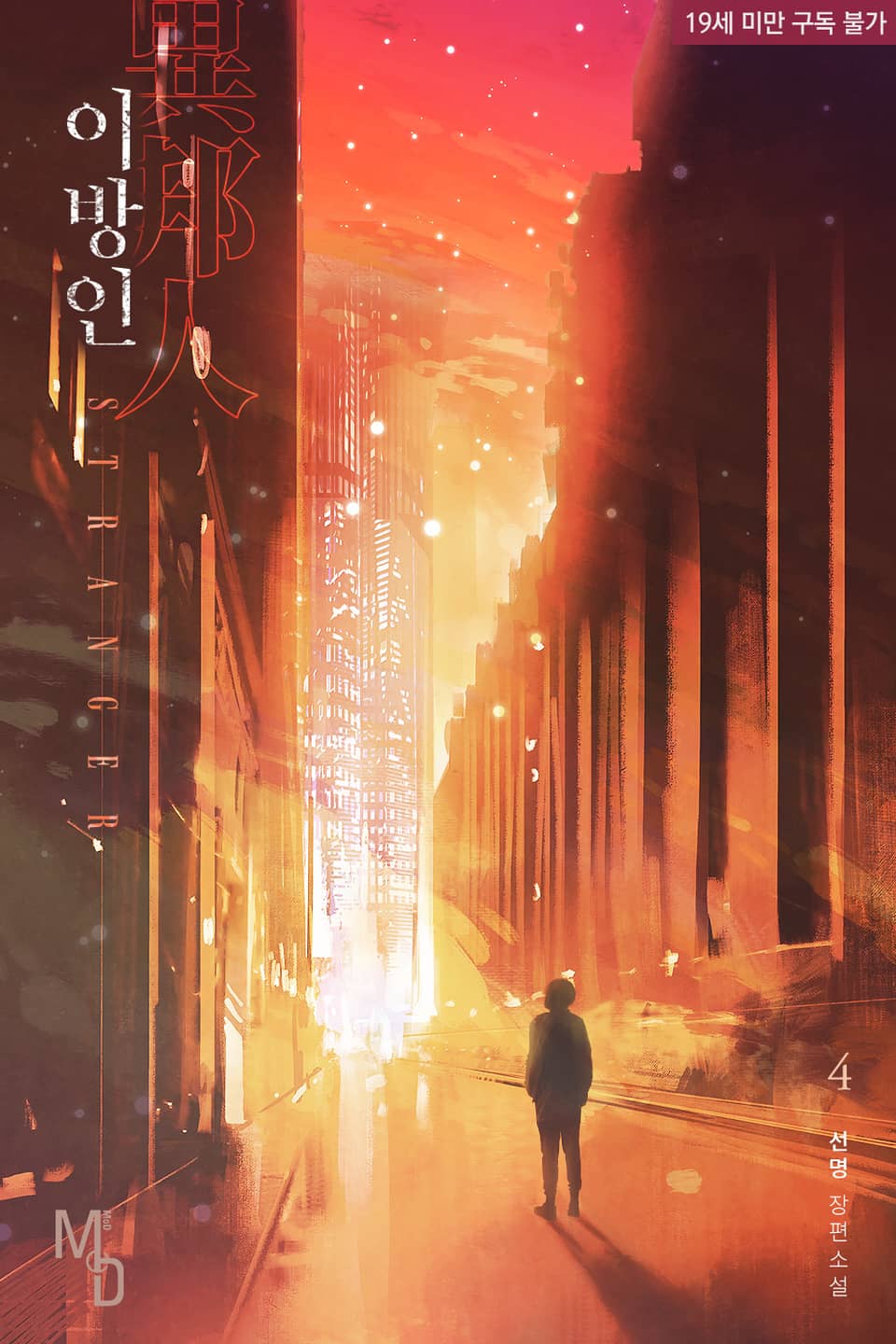 이방인 4 [Ibang-in 4] (Stranger [Novel], #4)