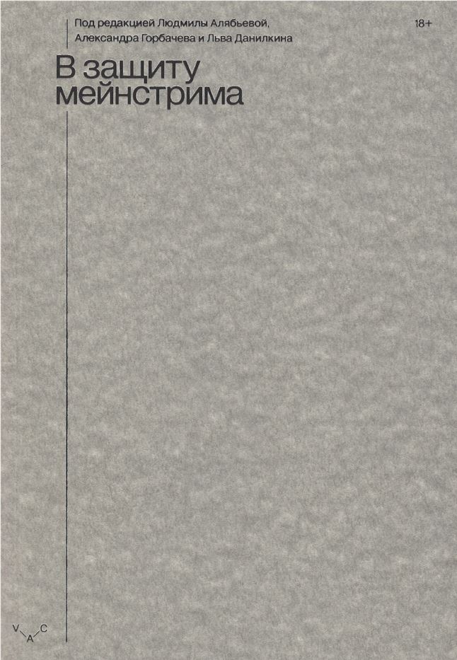 В защиту мейнстрима (Paperback)