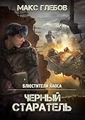 Черный старатель (Блюстители хаоса, #1).