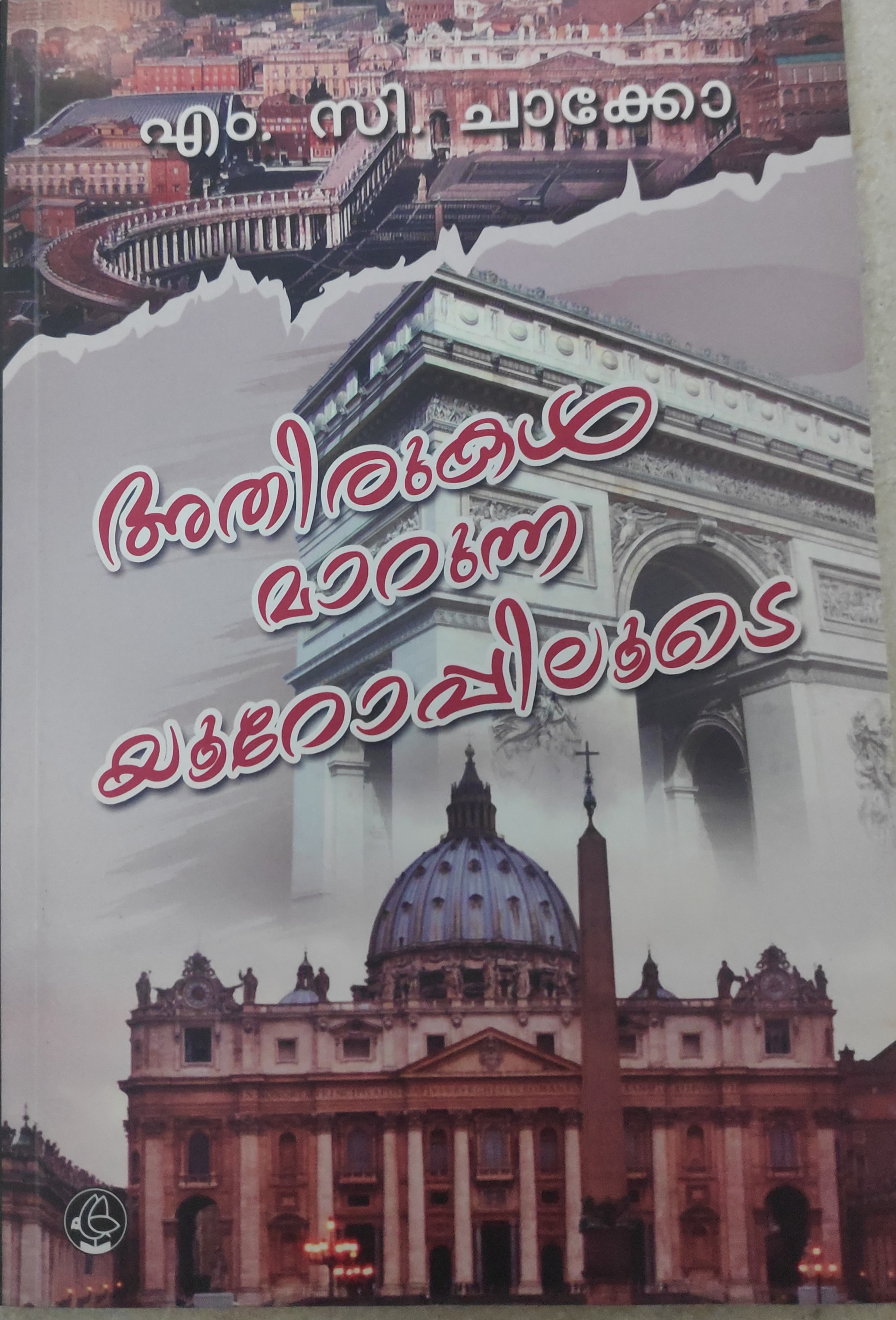 അതിരുകൾ മാറുന്ന യൂറോപ്പിലൂടെ (Paperback)