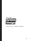 System Design. По...