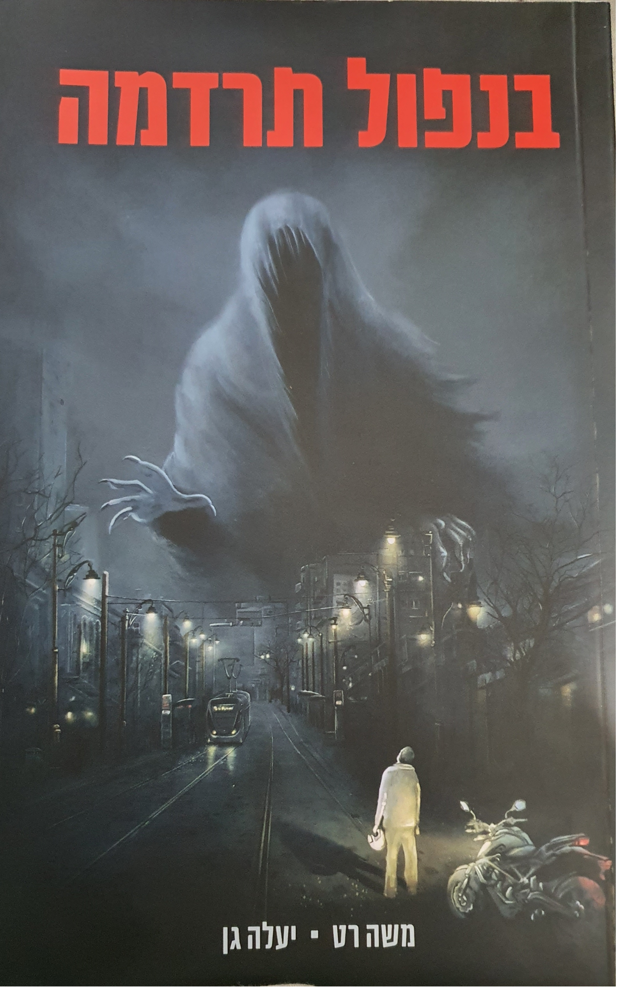 בנפול תרדמה (Paperback)