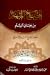 إيضاح المبهم من معاني السلم ويليه شرح العلامة الأخضري على سلمه