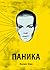 Паника