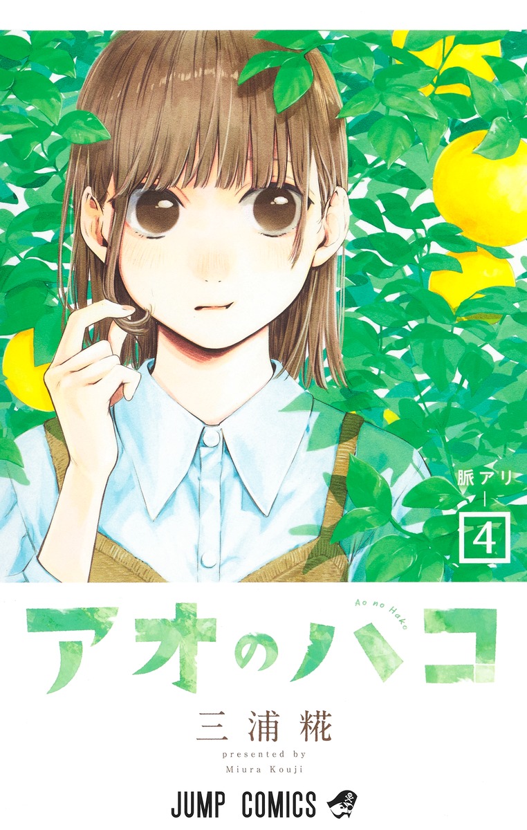 アオのハコ 4 [Ao no Hako 4] (Paperback)