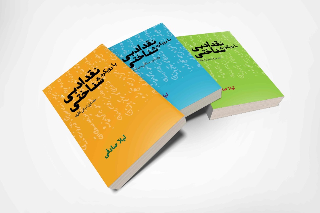 نقد ادبی با رویکرد شناختی (3 جلد)