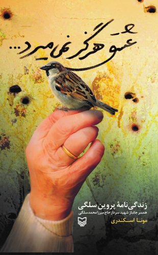 عشق هرگز نمی‌میرد (Paperback)