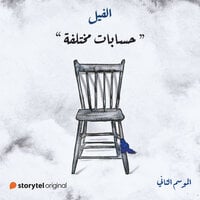 حسابات مختلفة (الفيل - الموسم الثاني #9)