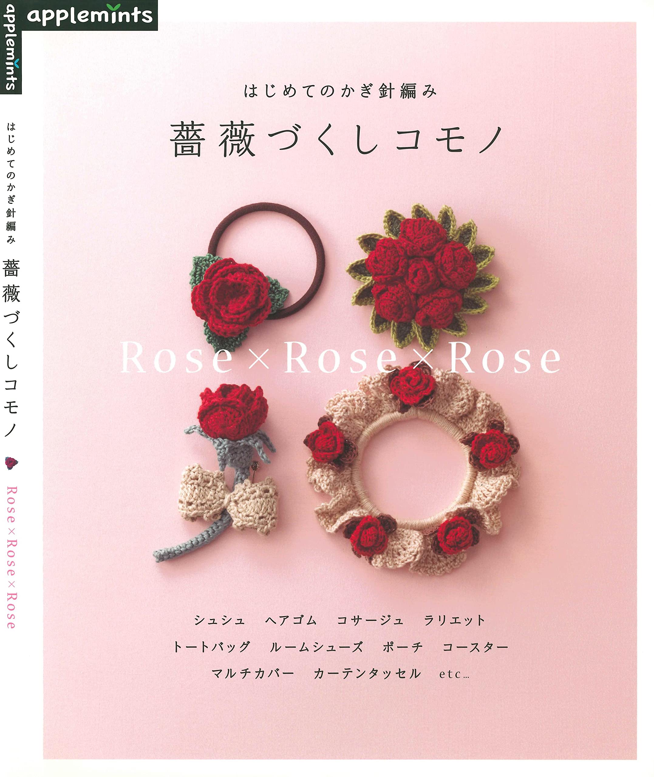 Accessory of the Crochet Which Is Full of Roses (Japanese Edition)