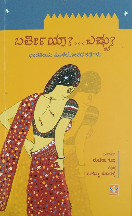 ಬರ್ತೀಯಾ?... ಎಷ್ಟು?