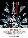 十宗罪4 十宗罪4