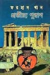 প্রতীচ্য পুরাণ