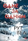 Одне за одним by Ruth Ware