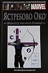 Ястребово око by Matt Fraction