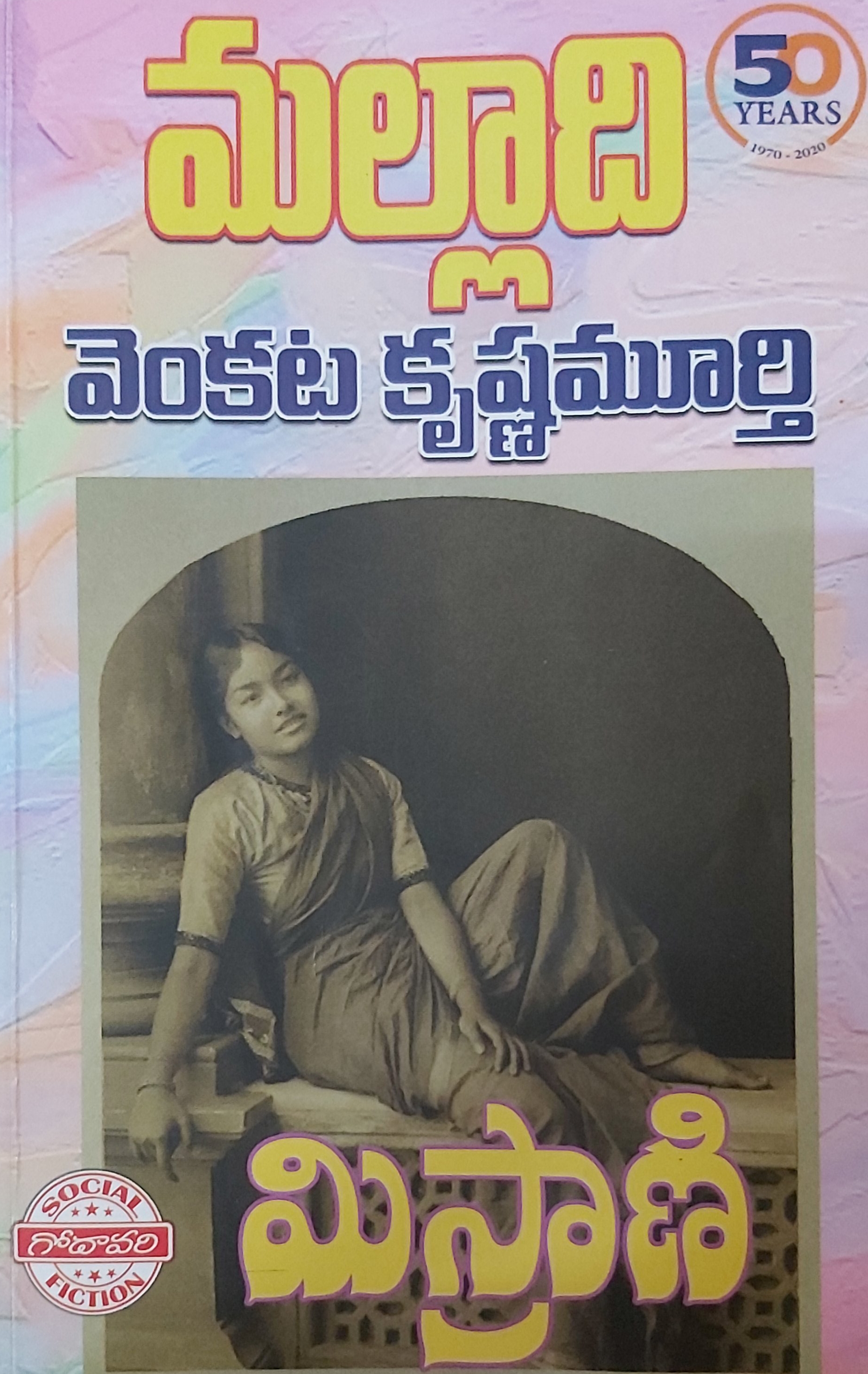 Misrani [మిస్రాణి] (Paperback)