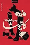 كاتيوشا