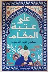 على عتبة المقام